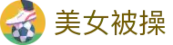 美女被操 - 香蕉文化漫画